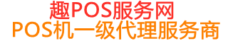 文罗镇趣pos网